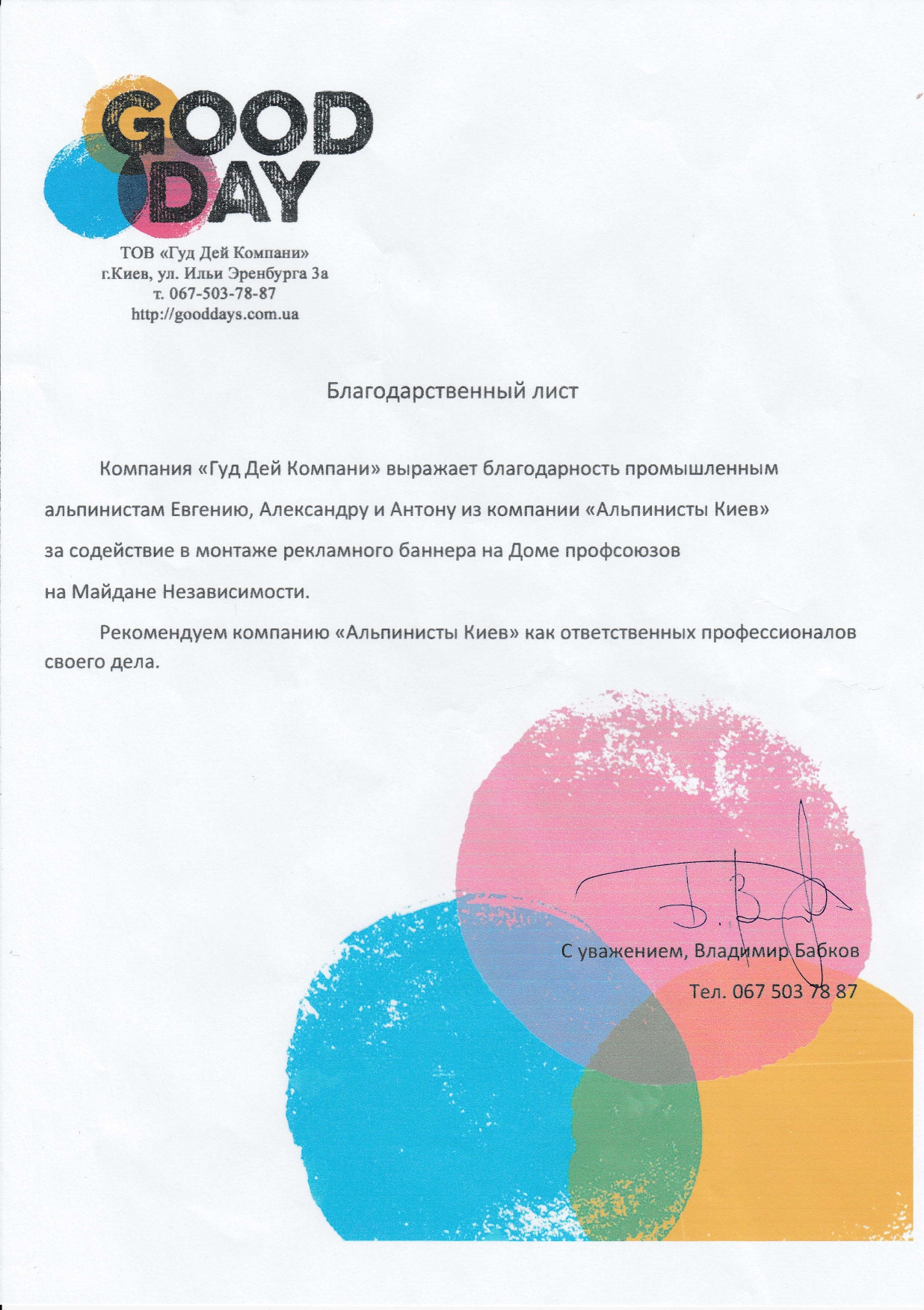 подячний лист від клієнта